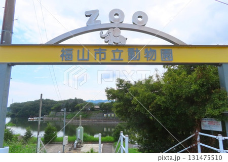 【広島県】福山市立動物園 【広島県】福山市立動物園 131475510