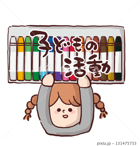 「子どもの活動」と書いてあるクレヨンセットを掲げている子どものイラスト 「子どもの活動」と書いてあるクレヨンセットを掲げている子どものイラスト 131475733