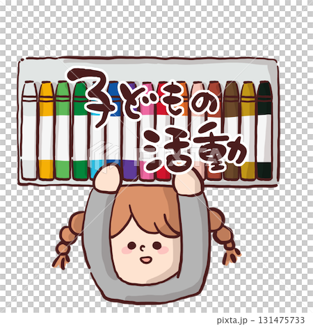 「子どもの活動」と書いてあるクレヨンセットを掲げている子どものイラスト 「子どもの活動」と書いてあるクレヨンセットを掲げている子どものイラスト 131475733