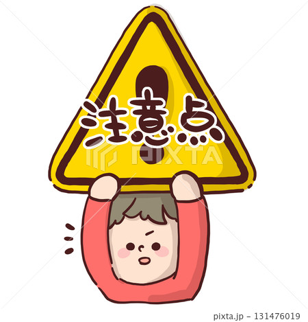 「注意点」と書かれている危険マークを掲げた子どものイラスト 131476019
