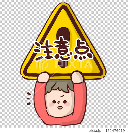 「注意点」と書かれている危険マークを掲げた子どものイラスト 131476019