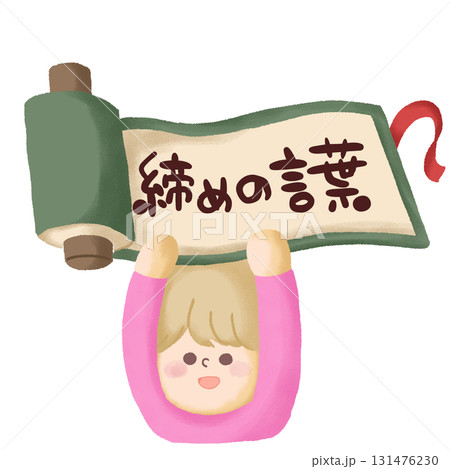 「締めの言葉」と書かれている巻物を掲げている子どものイラスト 131476230