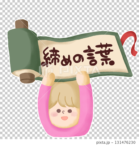 「締めの言葉」と書かれている巻物を掲げている子どものイラスト 131476230