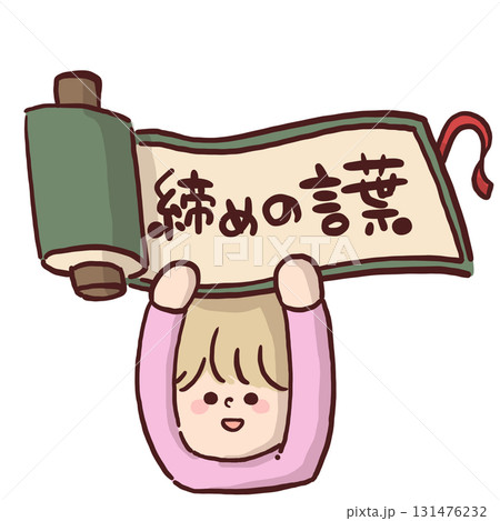 「締めの言葉」と書かれている巻物を掲げている子どものイラスト 131476232
