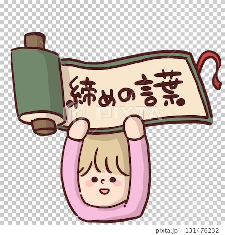 「締めの言葉」と書かれている巻物を掲げている子どものイラスト 131476232