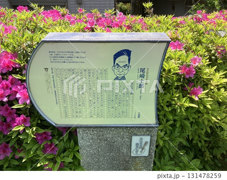 尾崎士郎の解説板（馬込文士村） 131478259