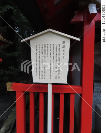 伊勢国一宮 猿田彦大本宮 椿大神社、鈴鹿山系の中央麓に鎮座する二千年の歴史を持つ神社、扇塚の立て札 伊勢国一宮 猿田彦大本宮 椿大神社、鈴鹿山系の中央麓に鎮座する二千年の歴史を持つ神社、扇塚の立て札 131480803