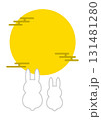 お月見うさぎ　満月　十五夜 131481280