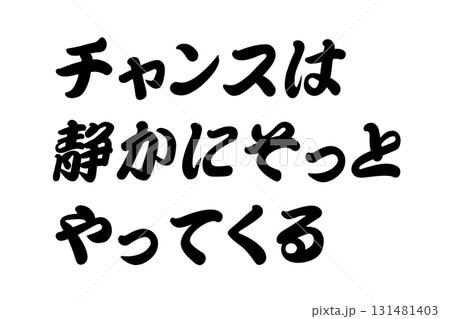 【実体験からの教訓素材】「チャンスは静かにそっとやってくる」 131481403