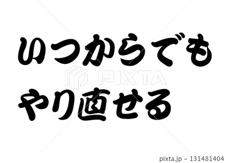 【実体験からの教訓素材】「いつからでもやり直せる」 131481404