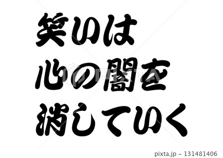 【実体験からの教訓素材】「笑いは心の闇を消していく」 131481406