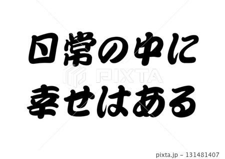 【実体験からの教訓素材】「日常の中に幸せはある」 131481407