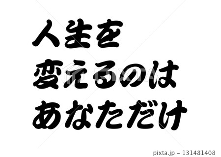 【実体験からの教訓素材】「人生を変えるのはあなただけ」 131481408