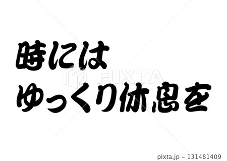 【実体験からの教訓素材】「時にはゆっくり休息を」 131481409