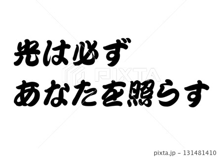 【実体験からの教訓素材】「光は必ずあなたを照らす」 131481410