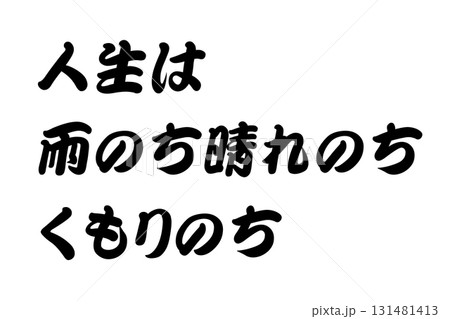 【教訓素材】「人生は雨のち晴れのちくもりのち」 131481413