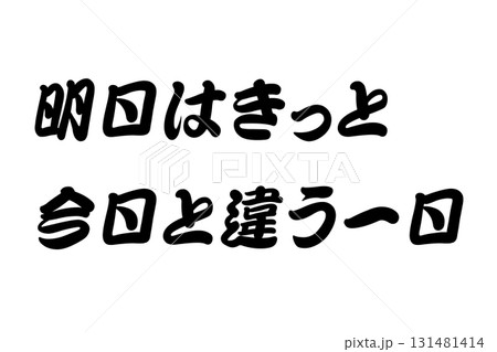 【教訓素材】「明日はきっと今日と違う一日」 【教訓素材】「明日はきっと今日と違う一日」 131481414