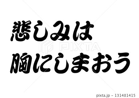 【実体験からの教訓素材】「悲しみは胸にしまおう」 131481415