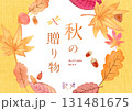 秋の贈り物　イメージイラスト 131481675