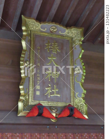 伊勢国一宮 猿田彦大本宮 椿大神社、伊勢国鈴鹿山系の中央麓に鎮座する二千年の歴史を持つ神社、扁額 131482223