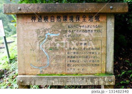 【富山市「庵谷峠」神通峡自然環境保全地域の案内板】 131482340
