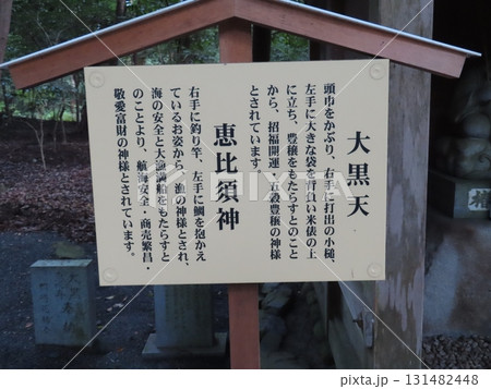 伊勢国一宮 猿田彦大本宮 椿大神社、鈴鹿山系の中央麓に鎮座する二千年の歴史を持つ神社、大黒天恵比寿神 131482448