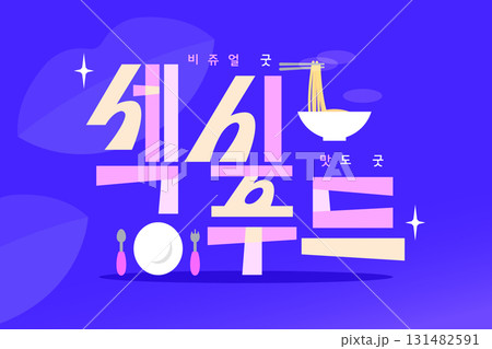 SNS Meme MZ new coined word typography SNS Meme MZ new coined word typography 131482591