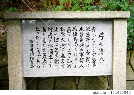 【高岡市　源義仲が平家一族と白兵戦を繰り広げた古戦場「弓の清水」案内板】 131483049