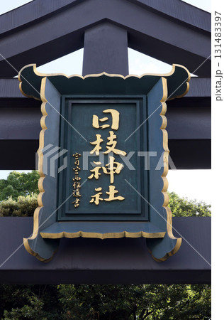 日枝神社(千代田) 日枝神社(千代田) 131483397