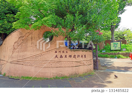 大森貝塚遺跡庭園(品川) 大森貝塚遺跡庭園(品川) 131485822