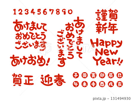 年賀状に使える挨拶文字セット 年賀状に使える挨拶文字セット 131494930