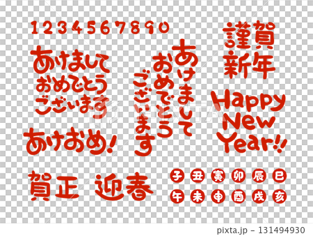 年賀状に使える挨拶文字セット 年賀状に使える挨拶文字セット 131494930