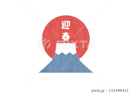 富士山と日の出の迎春イラスト 年賀状デザイン 131496431
