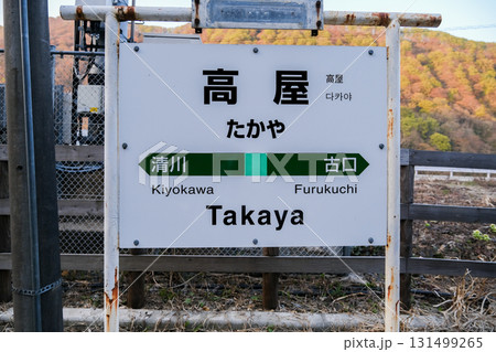 陸羽西線　高屋駅の駅名看板 131499265