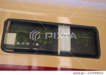 E653系おかえり号 131499825