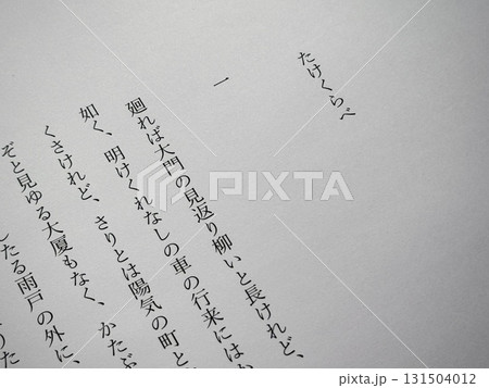 樋口一葉「たけくらべ」冒頭 131504012
