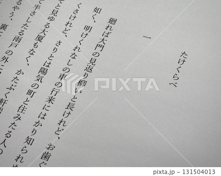 樋口一葉「たけくらべ」冒頭 樋口一葉「たけくらべ」冒頭 131504013