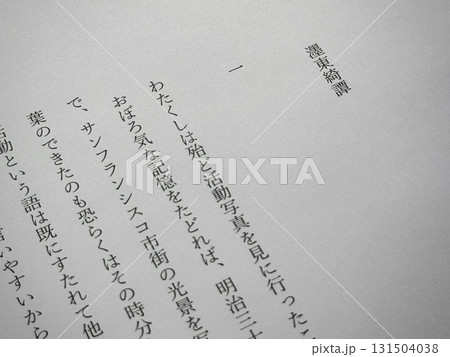 永井荷風「濹東綺譚」冒頭 131504038