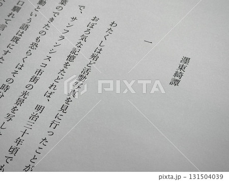永井荷風「濹東綺譚」冒頭 131504039
