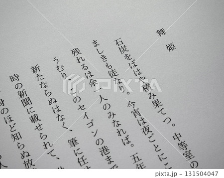 森鴎外「舞姫」冒頭 森鴎外「舞姫」冒頭 131504047