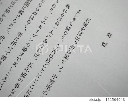 森鴎外「舞姫」冒頭 森鴎外「舞姫」冒頭 131504048