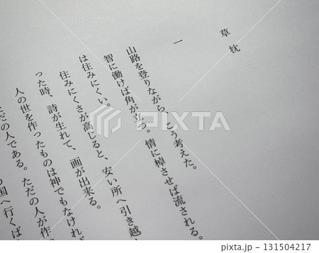 夏目漱石「草枕」冒頭 夏目漱石「草枕」冒頭 131504217