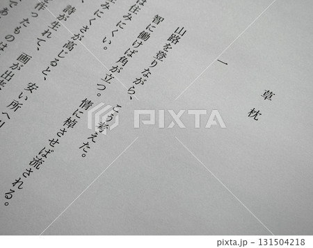夏目漱石「草枕」冒頭 131504218