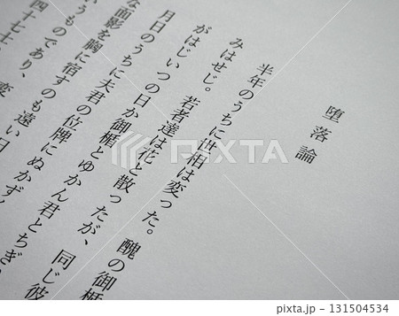 坂口安吾「堕落論」冒頭 131504534