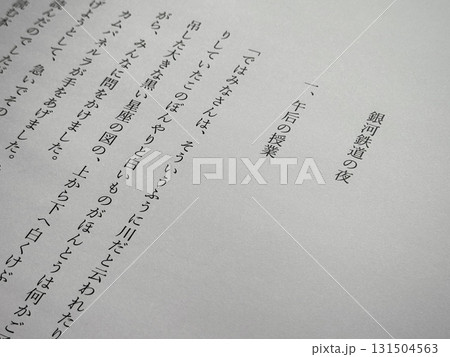 宮沢賢治「銀河鉄道の夜」冒頭 131504563