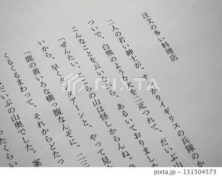 宮沢賢治「注文の多い料理店」冒頭 宮沢賢治「注文の多い料理店」冒頭 131504573