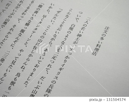 宮沢賢治「注文の多い料理店」冒頭 131504574