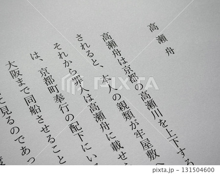 森鴎外「高瀬舟」冒頭 131504600