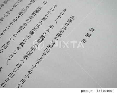 森鴎外「高瀬舟」冒頭 131504601