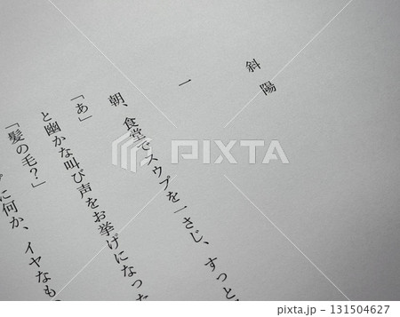 太宰治「斜陽」冒頭 太宰治「斜陽」冒頭 131504627